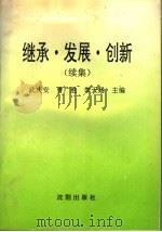 继承·发展·创新 续集 邓小平社会主义理论研究 1994 PDF电子版封面 7544100987 武庆安等主编
