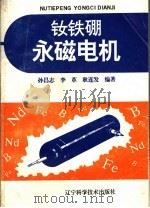 钕铁硼永磁电机 1996 PDF电子版封面 753812120X 孙昌志,李革,耿连发编著