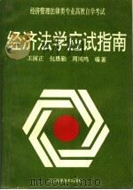 经济法学应试指南 1994 PDF电子版封面 7538119388 王国正等编著