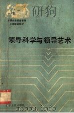 领导科学与领导艺术 1987 PDF电子版封面 7205002605 高玉山主编