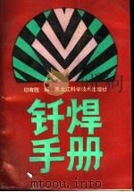 钎焊手册 1989 PDF电子版封面 7538806466 印有胜编