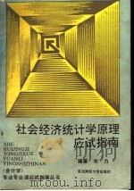 社会经济统计学原理应试指南 1990 PDF电子版封面 7810054511 宋力编著