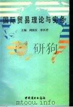 国际贸易理论与实务 1991 PDF电子版封面 7504408700 阎国庆,李汉君主编