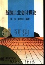 新编工业会计概论 1994 PDF电子版封面 7810067842 梁杰,曾范文编著