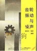 齿轮振动与噪声 1994 PDF电子版封面 7805562350 金晶立,杨林编著