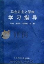 马克思主义原理学习指导 1994 PDF电子版封面 7560214088 王国风,包愚勤,金韧主编