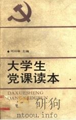大学生党课读本（1990 PDF版）