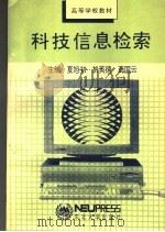 科技信息检索 1993 PDF电子版封面 7810066358 夏旭初等主编