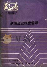 乡镇企业经营管理 1989 PDF电子版封面 7205007496 蒋恩尧主编