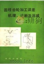 圆柱齿轮加工误差机理、诊断及消减 1991 PDF电子版封面 7805566240 经以广主编