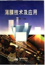 薄膜技术及应用 1998 PDF电子版封面 7810543393 孙承松主编
