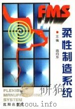 柔性制造系统 1996 PDF电子版封面 7544107280 商向东主编