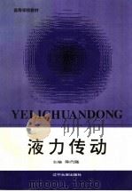 液力传动 1996 PDF电子版封面 756103282X 陈代隆主编