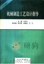 机械制造工艺设计指导 1995 PDF电子版封面 7810067591 马正元主编