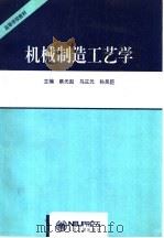 机械制造工艺学 1994 PDF电子版封面 7810067575 蔡光起等主编