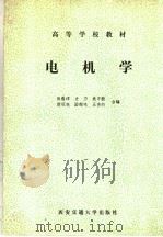 电机学 1993 PDF电子版封面 7560505872 汤蕴等编