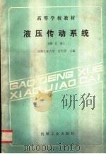 液压传动系统 1989 PDF电子版封面 7111012054 官忠范主编