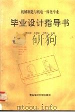 机械制造与机电一体化专业毕业设计指导书 1993 PDF电子版封面 7810263846 李恒权等主编