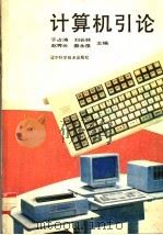 计算机引论 1990 PDF电子版封面 753810982X 于占涛,刘长林,赵秀云等主编