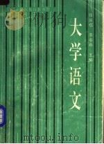 大学语文 1989 PDF电子版封面 780555191X 张庆儒,李春燕主编