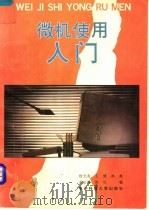 微机使用入门 1994 PDF电子版封面 7810430831 杨元良,王健,林燕等编