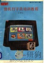 微机打字员培训教程  1（ PDF版）