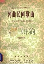 河曲民间歌曲（1956 PDF版）