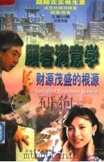 顾客满意学 财源茂盛的根源 1997 PDF电子版封面 7800018326 王克威,龙飞咏编著