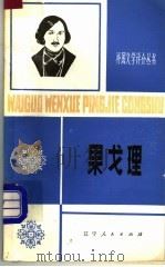 果戈理 1982 PDF电子版封面 10090·333 王远泽著