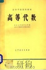 高等代数 1978 PDF电子版封面 13010·098 北京大学数学力学系,几何与代数教研室代数小组编
