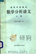 数学分析讲义 上 1981 PDF电子版封面 13010·0674 刘玉琏,傅沛仁编