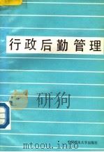 行政后勤管理 1992 PDF电子版封面 7562007098 李建东主编