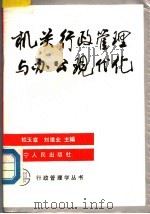 机关行政管理与办公现代化 1989 PDF电子版封面 7205010942 杜玉章,刘维业主编