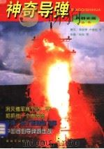 神奇导弹 1996 PDF电子版封面 750653004X 李俊亭等撰文;杨奕等绘画