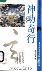 神功奇行 中国特异功能文化 1994 PDF电子版封面 753251790X 史良昭著