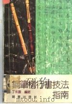 钢笔楷行书技法指南（1993 PDF版）