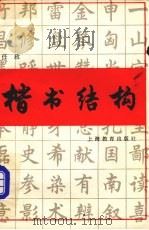 楷书结构（1980 PDF版）