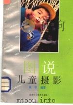 图说儿童摄影（1995 PDF版）