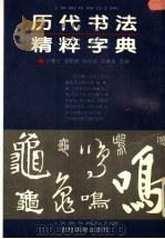 历代书法精粹字典 1993 PDF电子版封面 7504819603 叶惠元,刘含真,阎慰鹏等选编