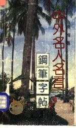 中外名人名言  钢笔字帖（1993 PDF版）