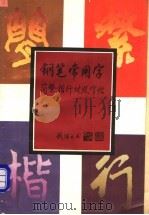 钢笔常用字简繁楷行对照字帖（1993 PDF版）