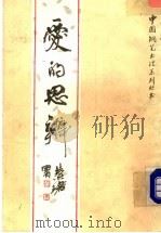 爱的思辨 1987 PDF电子版封面 7534100186 晓慎,晓敏选编;刘中兴等书