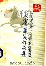 全军第二届硬笔书法“天马凌空”杯大赛获奖作品集（1990 PDF版）