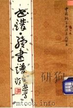书谱·续书谱 1987 PDF电子版封面 7534100143 吴身元选辑书写
