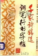千家诗精选钢笔行书字帖（1994 PDF版）