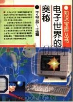 电子世界的奥秘（1995 PDF版）