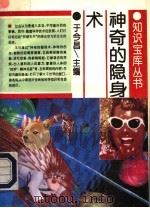 神奇的隐身术 1995 PDF电子版封面 7560116582 于今昌主编