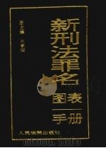 新刑法罪名图表手册  袖珍本（1998 PDF版）