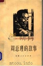 周总理的故事 1977 PDF电子版封面 10072·517 周倜,洪子诚编写