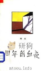 旧年的血迹 1989 PDF电子版封面 7506302152 阿来著